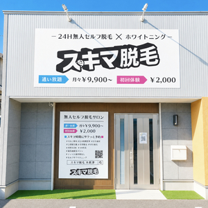 セルフ脱毛サロン【スキマ脱毛】木更津
