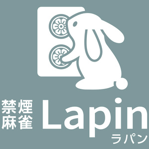 プライベート麻雀ルーム lapin（完全禁煙）