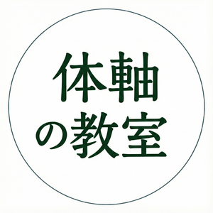 体軸の教室