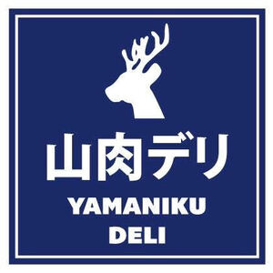 山肉デリのジビエ料理教室