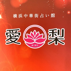 横浜中華街 占い館愛梨 公式予約サイト