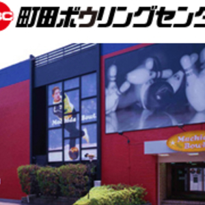 町田ボウリングセンター