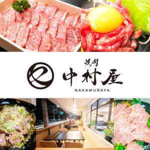 焼肉中村屋