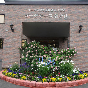 ガーデナース南永山