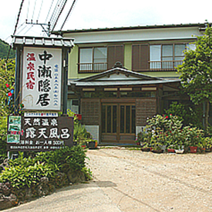 温泉民宿　中瀬隠居