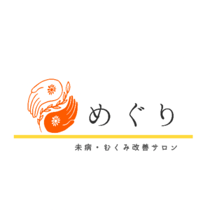 未病・むくみ改善サロン　めぐり
