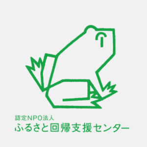 認定NPO法人 ふるさと回帰支援センター