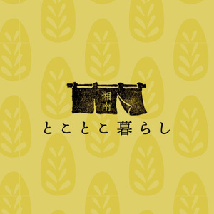 とことこ暮らし