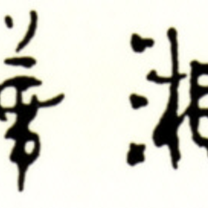 中国湖南料理　華湘