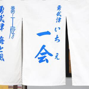 勇武津　一会