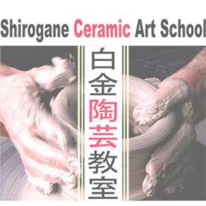 白金陶芸教室