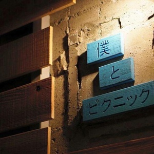 屋上ビアガーデン 僕とBBQ