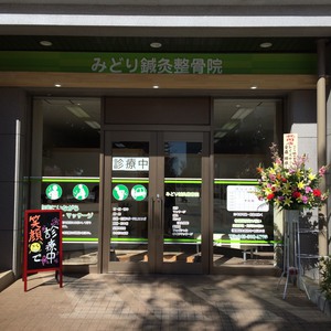 みどり鍼灸整骨院