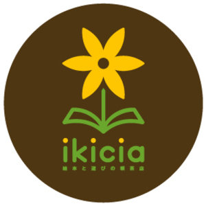 絵本と遊びの喫茶店ikicia