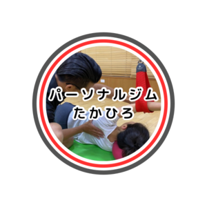 パーソナルジムたかひろ