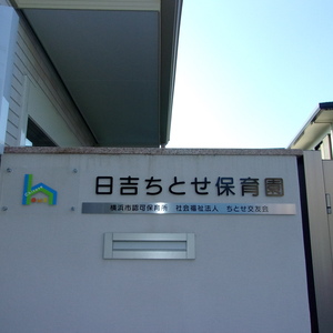 日吉ちとせ保育園