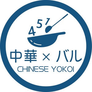 中華×バル451