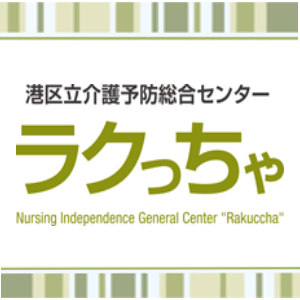 港区立介護予防総合センター　ラクっちゃ
