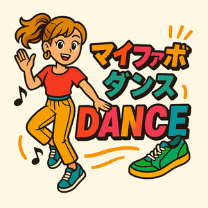マイファボダンス【毎週水曜ひる12時／初心者向け推し活ダンスレッスン】
