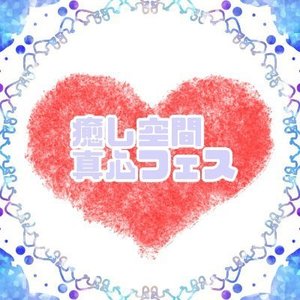 癒し空間真心処なかよし