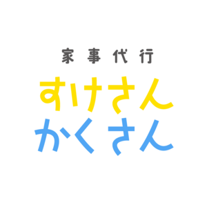 家事代行スケサンカクサン