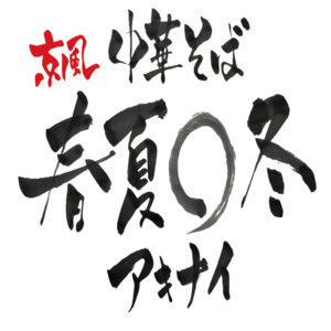 中華そば 春夏◯冬(アキナイ)