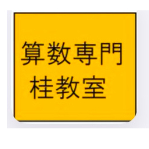 《算数専門　桂教室》since2009