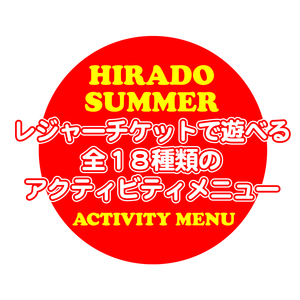 〜指令〜平戸で遊びつくせ！予約サイト