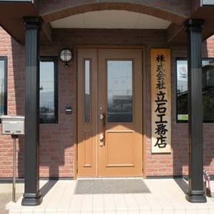 株式会社立石工務店