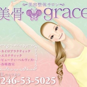 福島県いわき市小名浜　美容整体サロン〜美骨♡grace〜