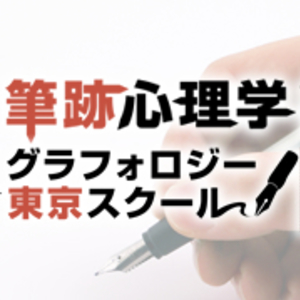 筆跡心理グラフォロジー東京スクール