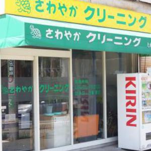 さわやかクリーニング