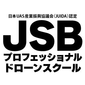JSBプロフェッショナルドローンスクール
