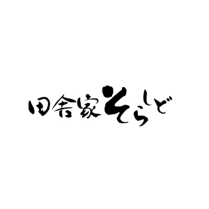 田舎家そらしど