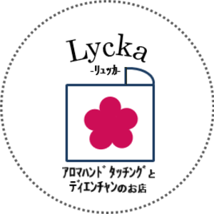 Lycka（リュッカ）江別市のおうちサロン