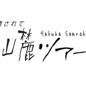 白馬山麓ツアーズ