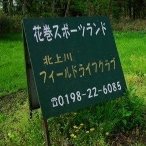 花巻スポーツランド