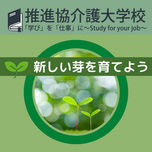 株式会社 推進協　介護大学校　研修お申込みサイト