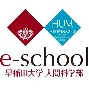 早稲田大学人間科学部通信教育課程（eスクール）