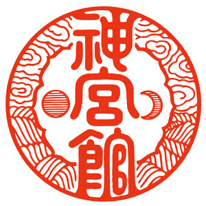 こよみの神宮館予約サイト