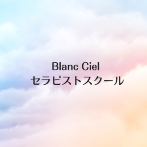 blanc cielセラピストスクール　〜エステティシャン養成講座〜