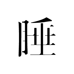 睡 -sui-