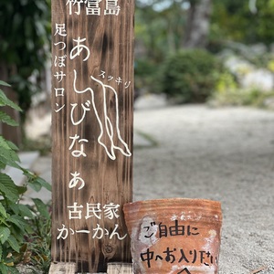 竹富島の揉みほぐしスパ専門店🌺あしびなぁ