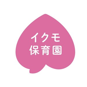 イクモ保育園