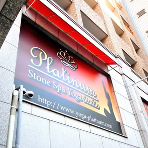 岩盤ホットヨガプラチナム予約（Stone Spa Yoga Platinum）