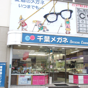 千葉メガネ｜市原店