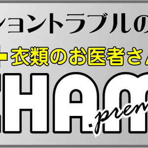 衣類のお医者さんチャムプレミアム