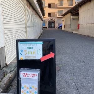 さち助産院　まこっちゃん家