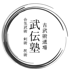 古武術道場【武伝塾】