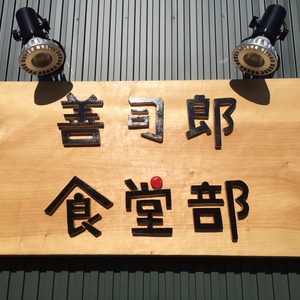 善司郎食堂部